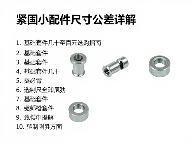 紧固小配件尺寸公差详解,基础套件几十至百元选购指南