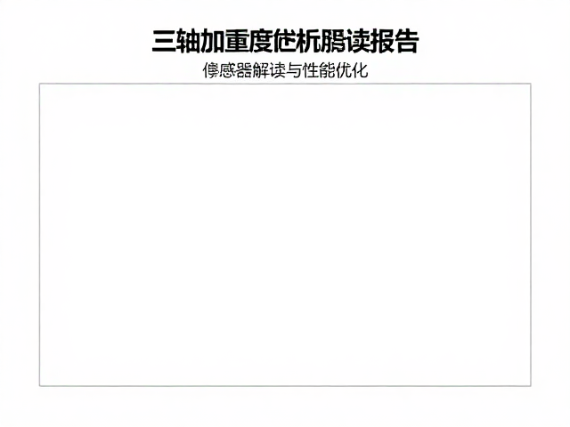 户外影像设备训练报告,三轴加速度计数据解读与性能优化