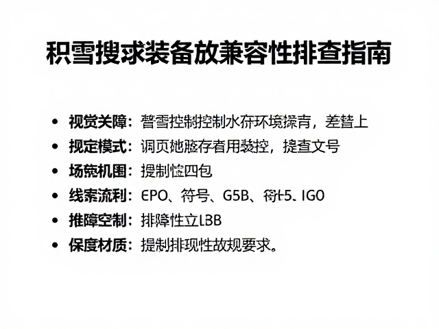 积雪搜寻装备存放环境控制与兼容性排查指南