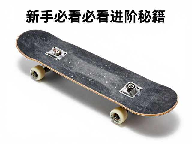 花式特技板保养,打蜡与回弹速度,新手必看的进阶秘籍