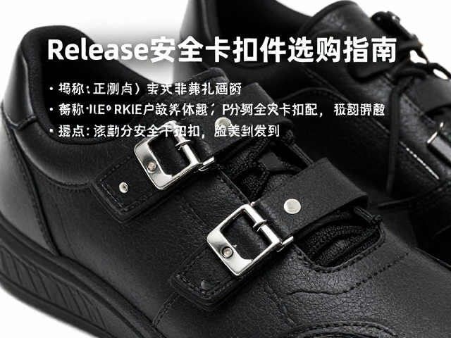 Release与Mondopoint鞋码匹配,揭秘安全卡扣件选购指南