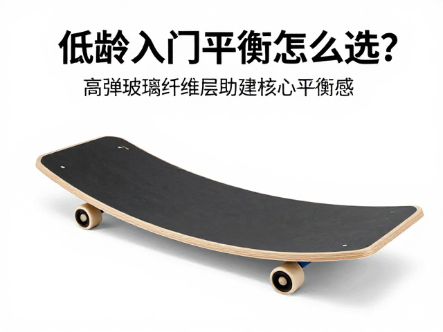 低龄入门平衡板怎么选?高弹玻璃纤维层助建核心平衡感