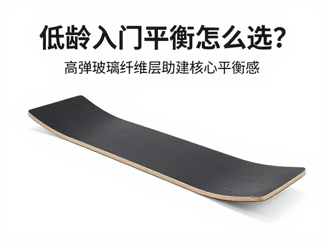 低龄入门平衡板怎么选?高弹玻璃纤维层助建核心平衡感