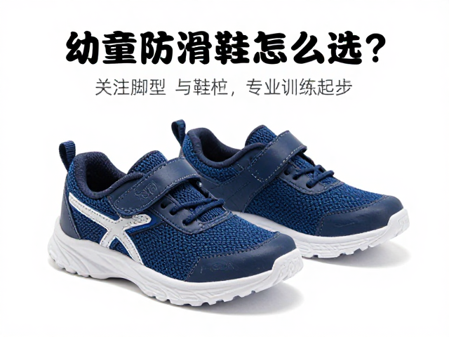 幼童防滑鞋怎么选?关注脚型与鞋楦,助力专业训练起步