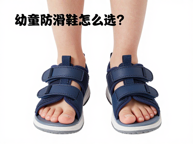 幼童防滑鞋怎么选?关注脚型与鞋楦,助力专业训练起步