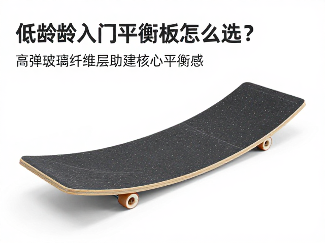 低龄入门平衡板怎么选?高弹玻璃纤维层助建核心平衡感