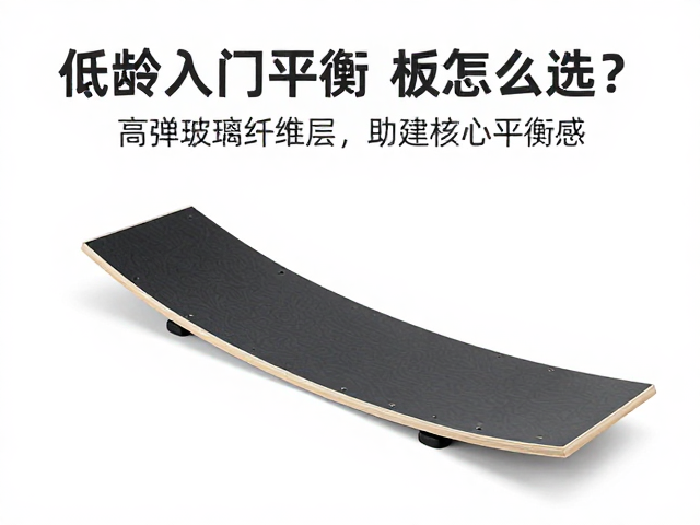 低龄入门平衡板怎么选?高弹玻璃纤维层助建核心平衡感