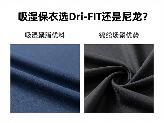 吸湿保暖衣选Dri-FIT还是尼龙?深度解析锦纶面料优势与选购指南