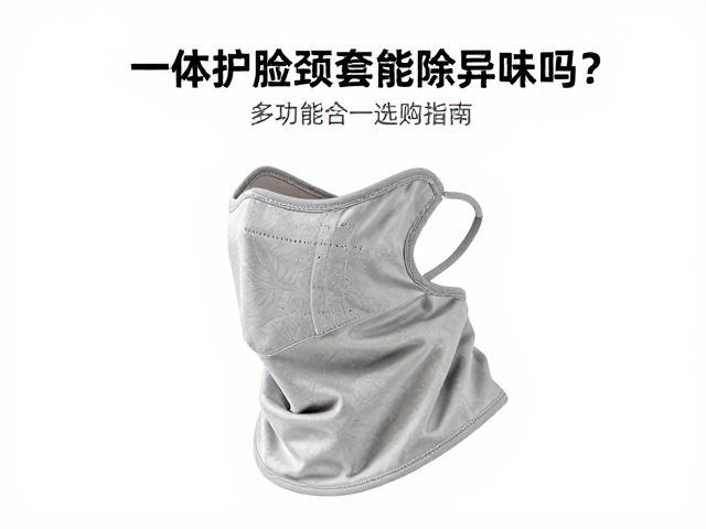 一体护脸颈套能除异味吗?多功能合一选购指南