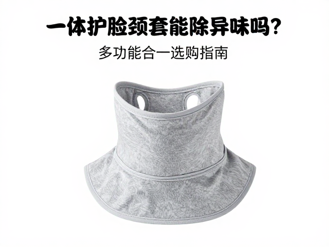 一体护脸颈套能除异味吗?多功能合一选购指南