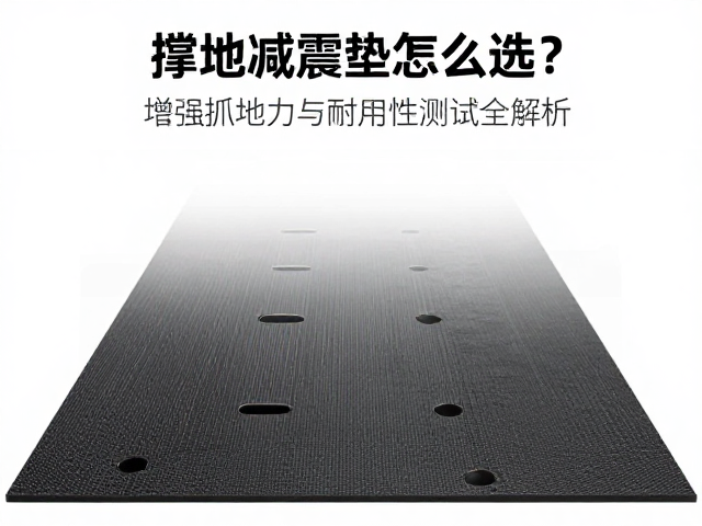 撑地减震垫怎么选?增强抓地力与耐用性测试全解析