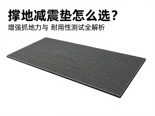 撑地减震垫怎么选?增强抓地力与耐用性测试全解析