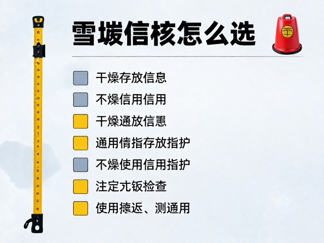 雪厚丈量杆件与雪崩信标怎么选?干燥通风存放是关键