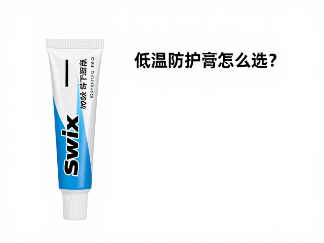 Swix低温防护膏怎么选?竞技选手含氟蜡推荐指南
