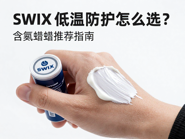Swix低温防护膏怎么选?竞技选手含氟蜡推荐指南