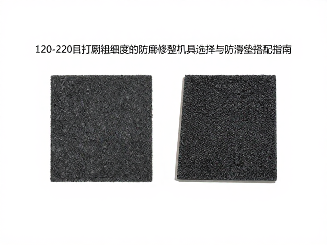 120-220目打磨粗细度下的轮廓修整机具选择与防滑垫搭配指南