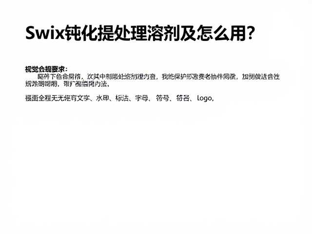 Swix钝化处理溶剂怎么用?配件养护指南与技巧