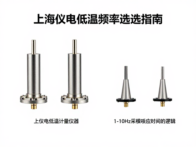 上海仪电低温计量仪器,1-10Hz采样频率选型指南