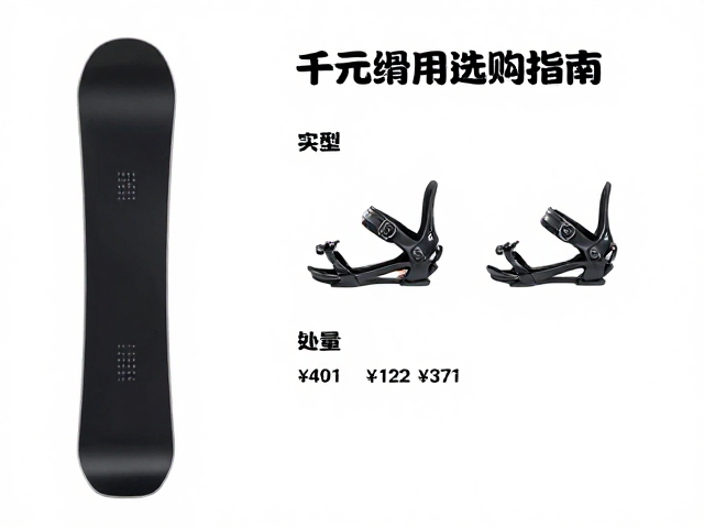 千元级单板滑雪入门,全域滑行板搭配通用固定器选购指南