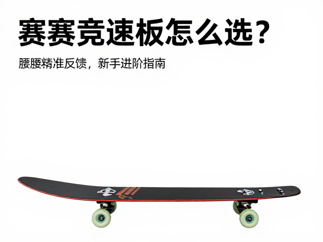 赛事竞速板怎么选?宽板腰精准反馈,新手进阶指南