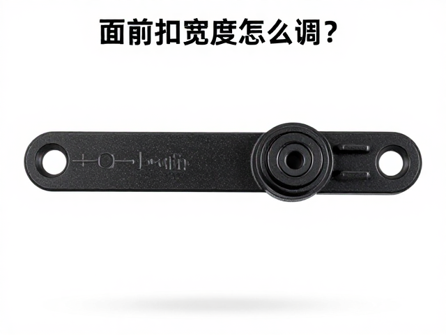 前扣宽度怎么调?根据水平选DIN值,双腿限位件安装指南