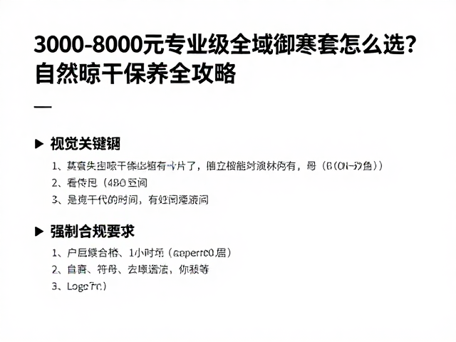 3000-8000元专业级全域御寒套怎么选?自然晾干保养全攻略
