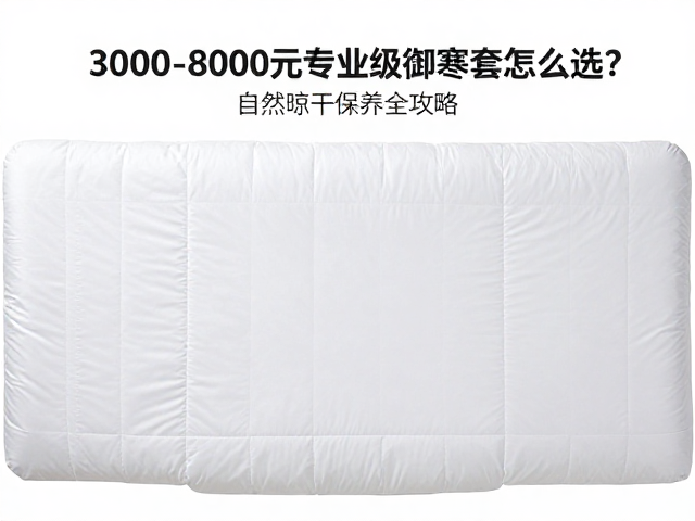 3000-8000元专业级全域御寒套怎么选?自然晾干保养全攻略