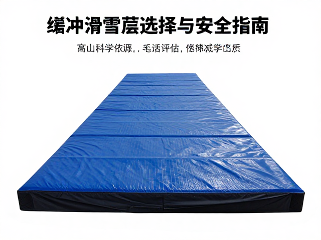 高山滑雪落地缓冲垫层多厚?缓冲厚度选择与安全指南