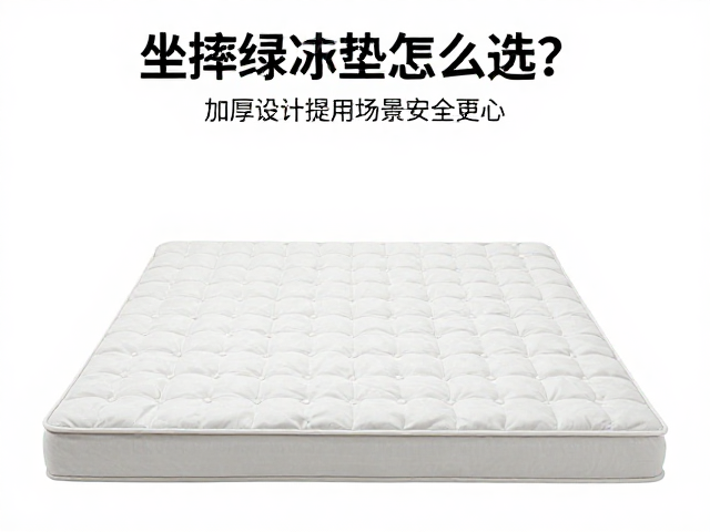 坐摔缓冲垫怎么选？加厚设计提升舒适度，安全更安心