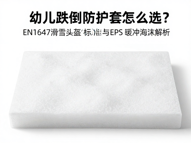 幼儿跌倒防护套怎么选?EN1647滑雪头盔标准与EPS缓冲泡沫解析