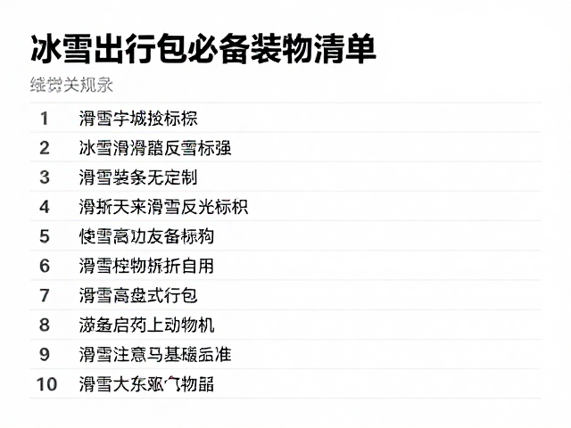 冰雪出行包必备反光标识与滑雪装备清单