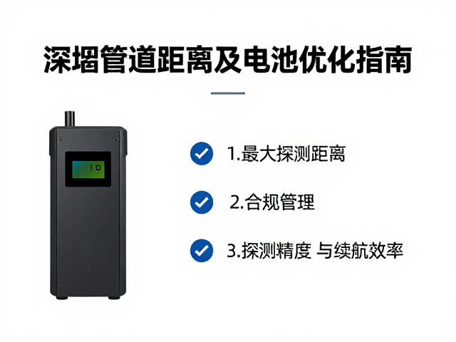 深埋管道探测仪,最大探测距离及电池管理优化指南