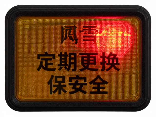 风雪可视提示器怎么选?高亮反光,电池定期更换保安全