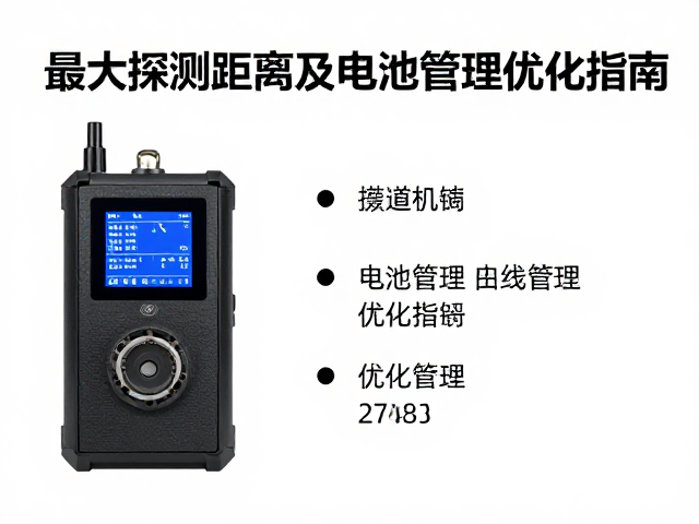 深埋管道探测仪,最大探测距离及电池管理优化指南