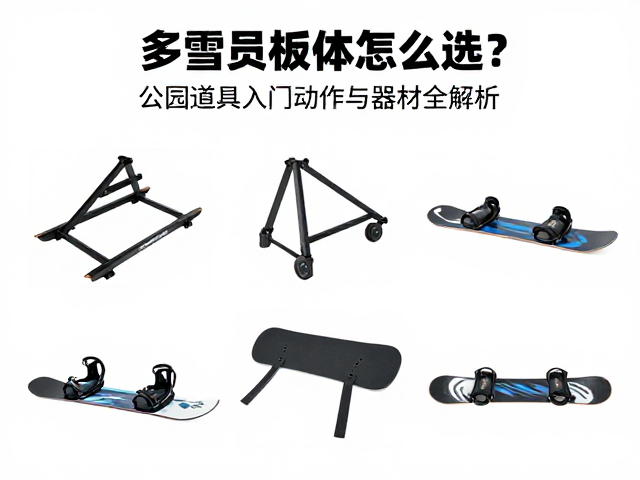 多雪况板体怎么选?公园道具入门动作与器材全解析