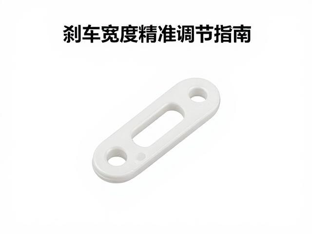 工程塑料脱卸锁定扣怎么用?刹车宽度精准调节指南