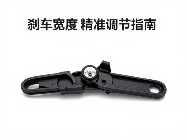 工程塑料脱卸锁定扣怎么用?刹车宽度精准调节指南