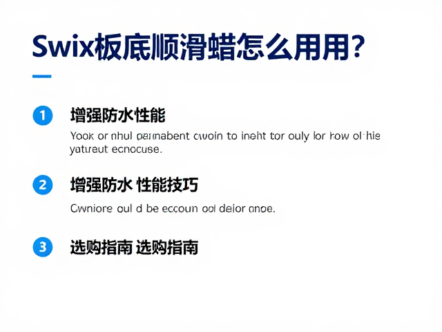 Swix板底顺滑蜡怎么用?增强防水性能技巧与选购指南