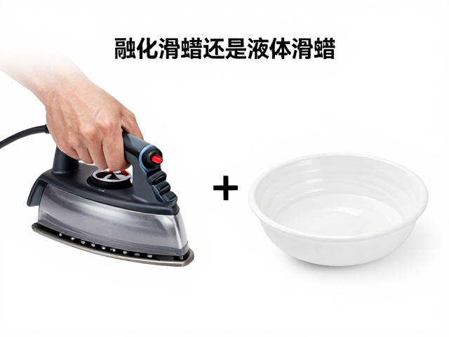板面养护用热熨斗融化滑蜡还是液体滑蜡?专业对比与操作指南