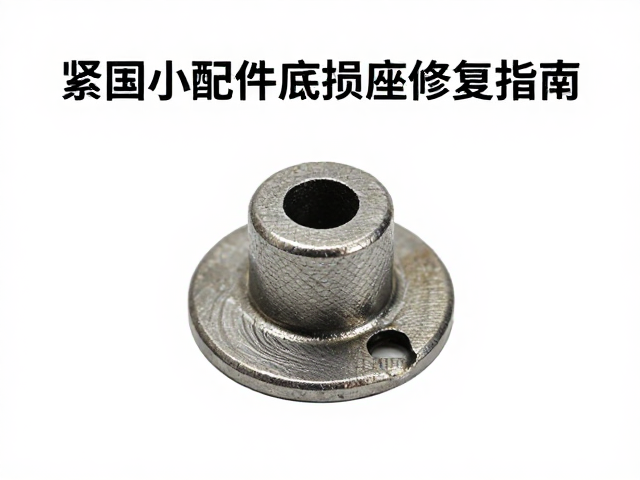 紧固小配件底座磨损修复指南,干燥防锈全攻略