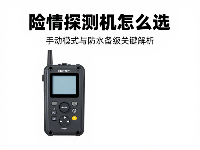险情探测机具怎么选？手动模式与防水等级关键解析