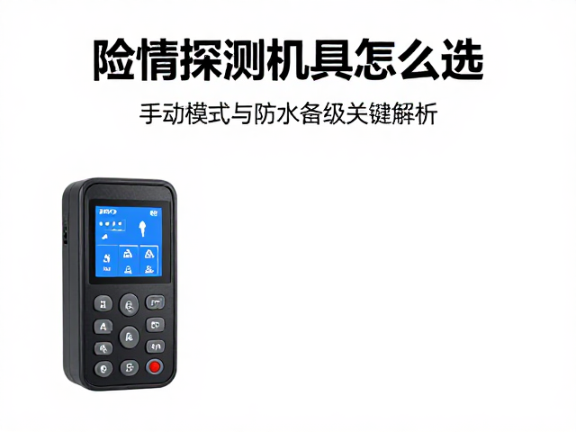 险情探测机具怎么选?手动模式与防水等级关键解析