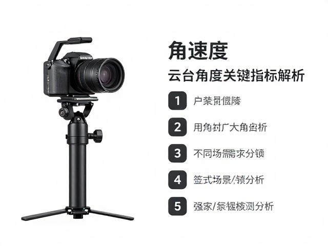 户外影像设备怎么选?固定式云台角速度关键指标解析