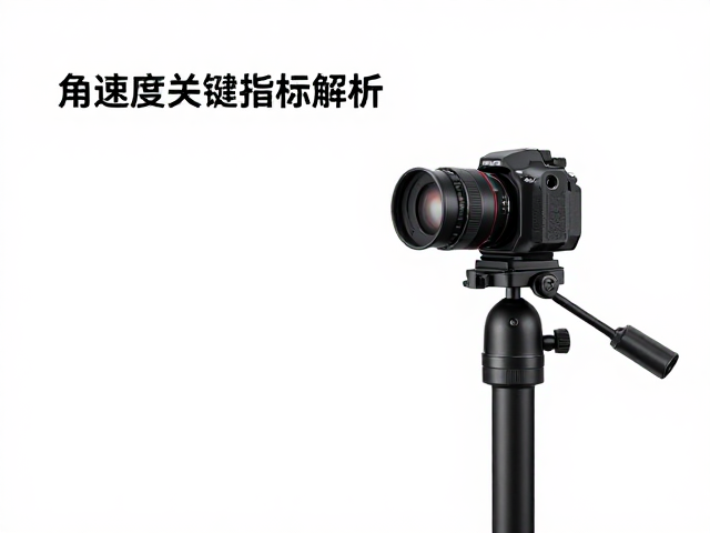 户外影像设备怎么选?固定式云台角速度关键指标解析