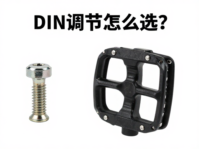 DIN调节螺丝怎么选?Look自行车踏板螺丝紧固与安装指南