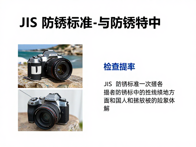JIS防锈标准在摄影器材防护中的实际应用