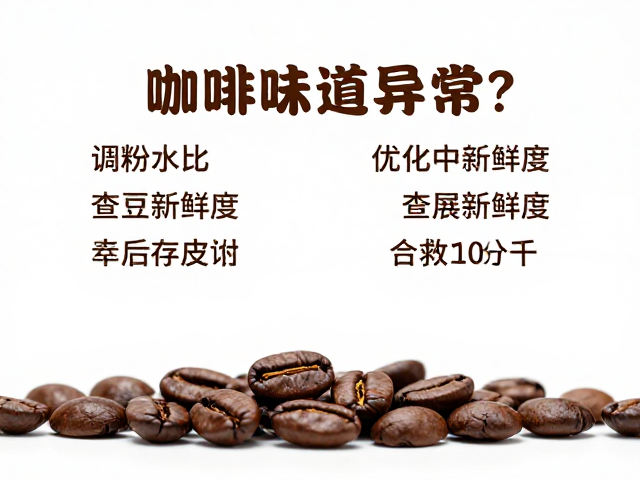 识别咖啡风味的异常信号