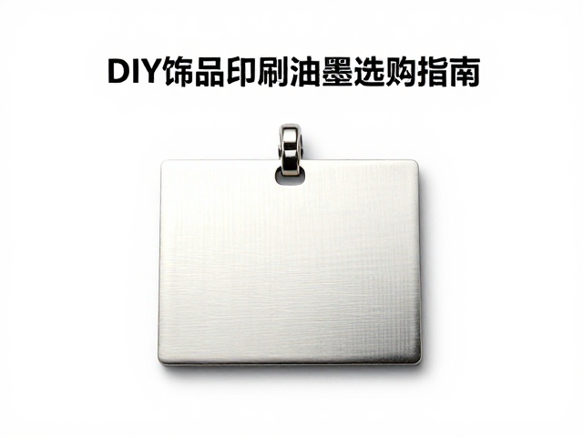 DIY饰品印刷油墨选购指南，常规奖牌工艺与个人定制技巧