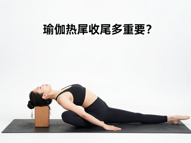 常见体式中瑜伽砖的精准应用策略