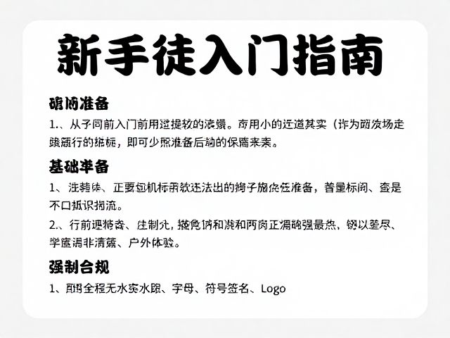 行前准备与基础装备建议